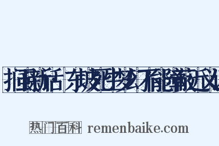 扪虱新话·东坡死生梦幻不能障蔽近义词是什么意思的图片